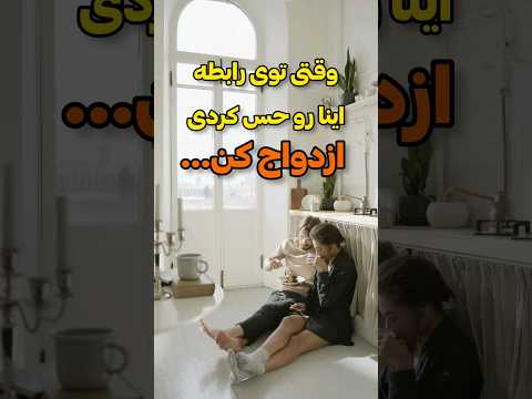 ازدواج با عشق رمانتیک چیست