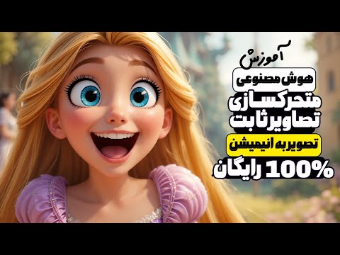 آموزش ساخت انیمیشن با هوش مصنوعی رایگان