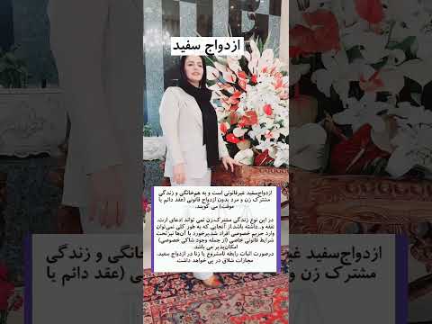 فرق ازدواج سفید با صیغه