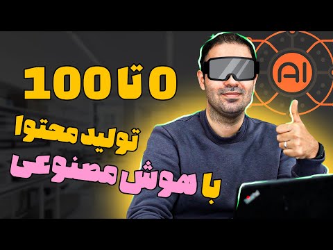 استفاده از هوش مصنوعی برای تولید محتوا