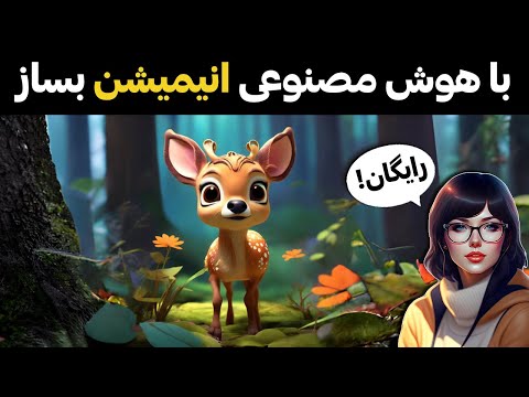 آموزش ساخت انیمیشن با هوش مصنوعی رایگان