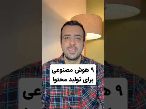 استفاده از هوش مصنوعی برای تولید محتوا