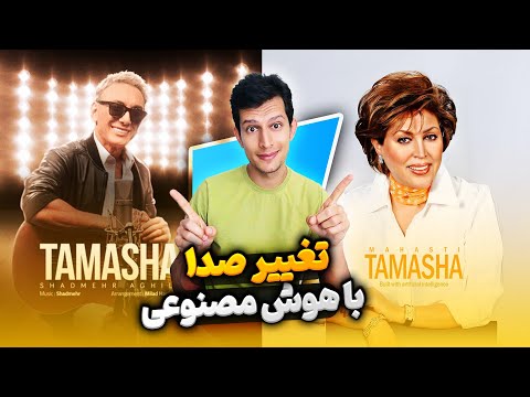 هوش مصنوعی تغییر صدا با گوشی