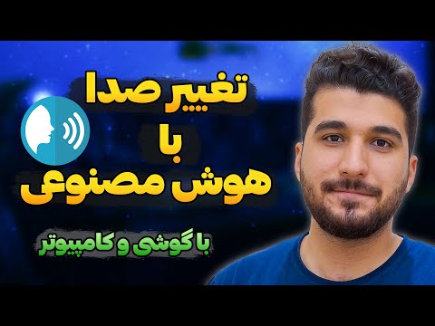 هوش مصنوعی تغییر صدا با گوشی
